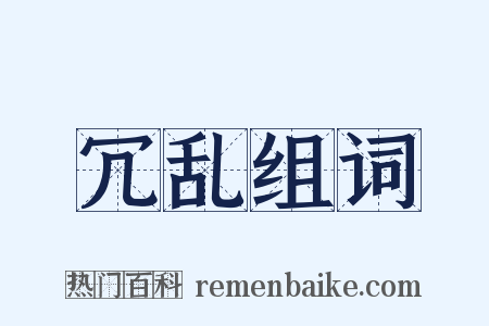 冗乱组词是什么意思的图片